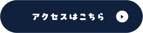 アクセスはこちら