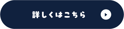 詳しくはこちら